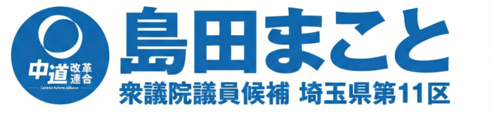 【島田まこと公式サイト】中道改革連合公認埼玉県第11区